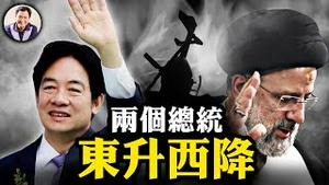 伊朗总统莱希毙！意外还是设计？独裁者恐慌、人民的节日；赖清德就职，马英九操心，如何解读首现“中华人民共和国”字样？【江峰漫谈20240520第873期】