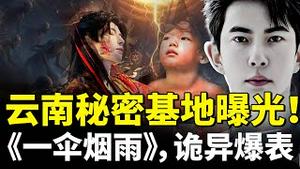 云南一处“秘密基地”被查到，事件惊呆众人！于朦胧复出后首剧就是《一伞烟雨》，诡异元素太多，真如献ji一般｜新闻拍案惊奇