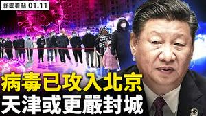 💥天津早有隐瞒病例，病毒已传播超5代？病毒已入北京？冬奥会将受冲击！交警喊话失效，群众疯抢物资；居民门口敲锣，或更严厉封城；5年备孕怀胎，39周胎儿没了心跳【新闻看点 李沐阳 01.11】