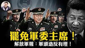军队中央委员集体逼习近平辞军委主席！四中传言+军报檄文惊现“倒习”信号；黑客组织截获中共高层密谈，号召国民起义；爆料星期三曝光川普中东B计划，对付流氓政权用铁拳【爆料星期三 20251022】