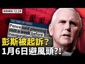 推特被告诽谤，原告索偿5亿美元；彭斯被起诉！1月6日去旅行？拜登再炮打中共？民主党候选人丑闻曝光；审查川拜65:0【李沐阳 新闻看点12.29】