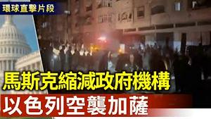 以色列空袭加萨 或恢复地面部队作战？华府访谈：马斯克缩减政府机构思路正确【环球直击片段】2025-03-18