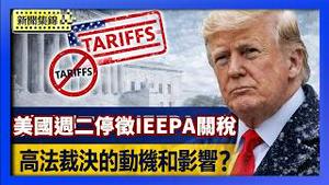 最高院裁决后 美国周二起停征IEEPA关税｜经济学家：最高法裁决的动机和关税对美国的影响【环球直击片段】2026-02-23