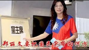 郑丽文不过是共产党利用国民党最后一块粪土价值，她会把国民党带向何方？《建民论推墙2852》