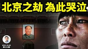 巨型首都应劫难逃，北京即将为此而哭泣！只有这样才能逆劫改命...（文昭谈古论今20231005第1314期）