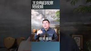 中国经济熄火中共玩不动了/王剑每日观察 #shortsfeed #shortsvideo #shortsviral