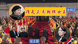 三胖访华高调展示女儿金主爱，她和金与正未来谁将夺得王位？胡锦涛和张成泽密探的翻译张德江敢泄露推翻三胖的秘密吗？《建民论推墙2797》