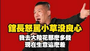 馆长怒骂小草没良心，我去大陆花那么多钱，现在生意这么差。2025.11.10NO3138#馆长