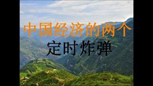 财经冷眼：越来越近！中国经济的两个“定时炸弹”！（20201128第391期）