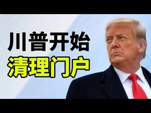 川普的两大动作清理门户与拜登的地下室策略；李克强与习近平不同调；拜登行政令透露出左派对一号法案的信心缺失；（政论天下第370集 20210307）天亮时分