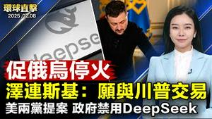 泽连斯基：想与川普达成稀土换援助交易；美国众议院两党提案，禁政府设备使用DeepSeek；微短剧火红，中共升高管控措施；共军作战面临岛链困境 ，陆委会：不具侵台能力【#环球直击】｜#新唐人电视台