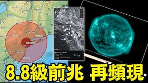 极度日冕黑洞 ⋯ 日本极端高温创纪录41.8度 美西群震串串烧 纽约再震：惊吓无数人 ⋯⋯ 毫无科学道理？（08 05 25）#川普 #特朗普 #trump