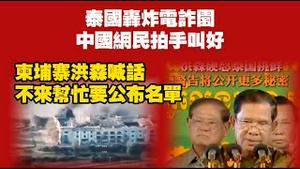 泰国轰炸电诈园，中国网民拍手则好；柬埔寨洪森喊话：不来帮忙要公布名单。2025.12.16NO3207#泰国#柬埔寨