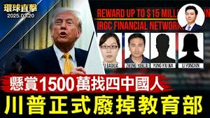 美巨额悬赏打击伊朗，点名四中国人；川普再签行政令，即将关闭教育部；欧盟20国高峰会，决定乌俄停火；企阻止驱逐危险人物 纽约法官遭弹劾【#环球直击】| #新唐人电视台