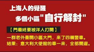 上海人的觉醒，多个小区“自行解封”。门最终要被洋人打开。一群老外冲开小区大门自行解封，来了四辆警车。结果：意大利大使馆的车一来，全部开溜。2022 05 24NO 1274   HD 720p