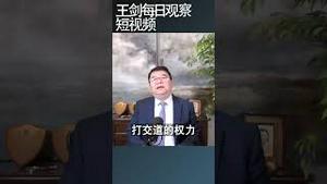 习近平主导中美贸易谈判/王剑每日观察 #shortsfeed #shortsvideo #shortsviral