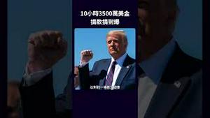 10小时3500万美金 捐款捐到爆