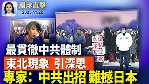 欧盟稀土「去中化」，转投资澳大利亚；专家看中日争端：中共出招，日本立场坚定；曾是川普盟友，共和党议员格林辞职；东北衰退愈发严重，专家分析中共体制恶果 【 #环球直击 】 11/22/2025