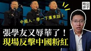张学友又辱华了！演唱会拒说普通话，当场讽刺中国粉红！中国人反美反以被打脸合集第二弹来了！