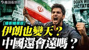 章天亮教授：伊朗抗议，川普支持；伊朗变天有望？伊朗抗议对中国人的启示。｜薇羽看世间【精华版】 20260104
