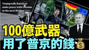 川普玩儿狠的！ ⋯ 收走普京被扣现金 支付乌克兰武器费用！⋯ 引伸意义有点儿非凡😊（07 17 25）#川普 #特朗普 #trump #elonmusk #china 1