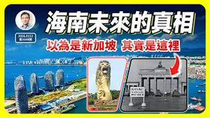海南未来的真相：你以为是新加坡，其实是这里...（文昭谈古论今1648期）