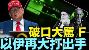 撕扯川普的脸面！停火协议刚刚生效 ⋯ 以色列果敢回击伊朗的导弹！（06 24 25）#川普 #特朗普 #trump #elonmusk #china #chinese #tarif