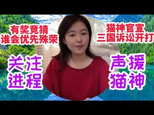 【猫神官宣】请朋友们声援猫神！猫神美、澳、加三国诽谤诉讼，正式同时开打，欢迎关注进程结果，有奖竞猜：锁定名单20多人，谁会成为最幸运前三名，谁会获得首诉殊荣？