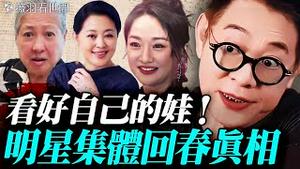 李连杰、倪萍、周迅等明星都年轻20岁！背后的真相竟然是…家长一定要看好自家的娃娃。｜薇羽看世间 20251115