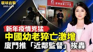 中国新年疫情凶猛 幼儿和老人猝亡激增；中共监控升级 厦门推「近邻监督」挨轰；认清中共抛弃中共 洛华人吁更多民众觉醒；中国传统年俗 初七【#环球直击】｜#新唐人电视台