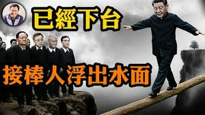 习已下台？！汪洋、胡春华浮出水面，接班后能救中共吗？政变时间表，为何习还在演【江峰漫谈20250526第1070期】