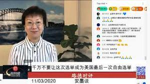 11/3/2020 路德时评（安墨谈）：千万不要让这次选举成为美国最后一次自由选举！
