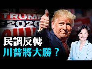 川普能否重演2016年的胜利？蓬佩奥称纽时这个项目会让中共乐坏！邮寄选票会是多大的一个选举变数？| 横河 田园 | 热点互动 09/07/2020