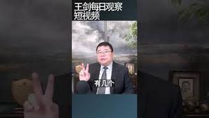 川普政府：把中共与人民分开/王剑每日观察 #shortsviral #shortsfeed #shortsvideo