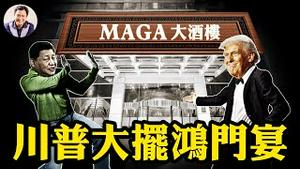 川普「鸿门宴」邀请习近平，新冠溯源、打击芬太尼算总帐； 美国国务院定义美台、美中关系全变调；川普联俄制共，中共媒体全开鼓吹中俄关系「铁」【江峰漫谈20250220第1025期】