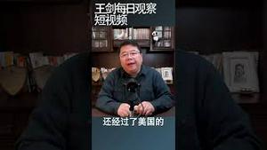 传统基金会：中美冷战开始了/王剑每日观察 #shortsvideo