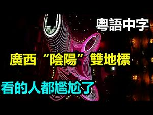 最受热议的广西建筑物，外形酷似一对生殖器|10月最火的话题网红建筑物|#大陆建筑物#广西新媒体中心#CC subtitles added