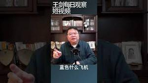 中国开两会最害怕访民//王剑每日观察 #shortsvideo