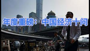 重磅好文：2025年中国经济10问！（中英文字幕，25分钟）