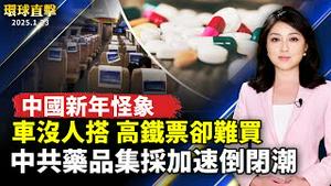 中国新年怪象 高铁票难买 车上却没人；中共药品集采加速医院倒闭潮；高雄冬日游乐园开箱 吉伊卡哇将现身爱河湾；洛法轮功学员恭贺师尊新年快乐 感恩慈悲救度【#环球直击】| #新唐人电视台