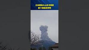日本樱岛火山连续喷发！数十架航班紧急停飞 #环球直击