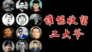 谁能收留旅游在外的二大爷？他的绿卡还能进美国海关吗？柯克遇刺案凶手被爆出，是同居变性伴侣率先举报《建民论推墙2804》