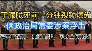 胆小慎入！于朦胧死前3分钟视频爆光，被折磨得撕心裂肺哀嚎！！被注射神经毒素致死？俩政治局常委涉案浮出水面！于家家属被控制！全网封杀，民众拼死全网追凶要真相！