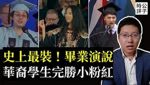 哈佛史上最恶毕业演说，小粉红装腔作势大外宣！美籍华裔学生完胜蒋雨融...