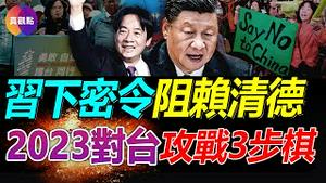 💥新年伊始习布对台攻势3步棋, 宋涛接密令阻赖清德接任总统! 王沪宁最可能炮制出怎样的“一国两制”替代方案? 习已部署3层梯队“拿下台湾”, 2023两岸将在这方面火力全开!【20230130】