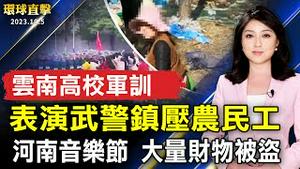 河南音乐节 大量财物被盗；云南高校军训 表演武警镇压农民工；AI仿声敲诈上百亿 专家：以安全词和问题辨别；诸罗工艺特展 展现台湾传统工艺与创新【 #环球直击 】｜ #新唐人电视台