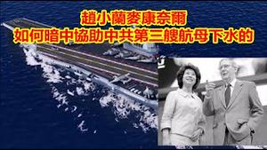 赵小兰麦康奈尔和上海江南造船厂是什么关系?没有他们暗中协助中共第三艘航母如何下水?《建民论推墙1447》