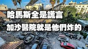 哈马斯全是谎言，加沙医院就是他们炸的。2023.10.18NO2029#哈马斯#以色列#加沙医院