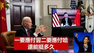 拜登一边要应付习近平视频会谈一边要应付哈里斯的二心，二哈还能坚持多久？《建民论推墙1453》