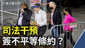 审计一波三折，司法部“克尽职守”出面了，和解协议竟然不允许查这项；给金正男下毒原来是恶搞拍片；美国人民注意了：国会记者团有新华社没有大纪元！【薇羽看世间】第299期 20210507